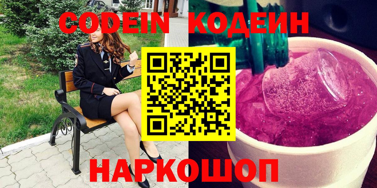 Codein напиток Lean (лин) Кыштым
