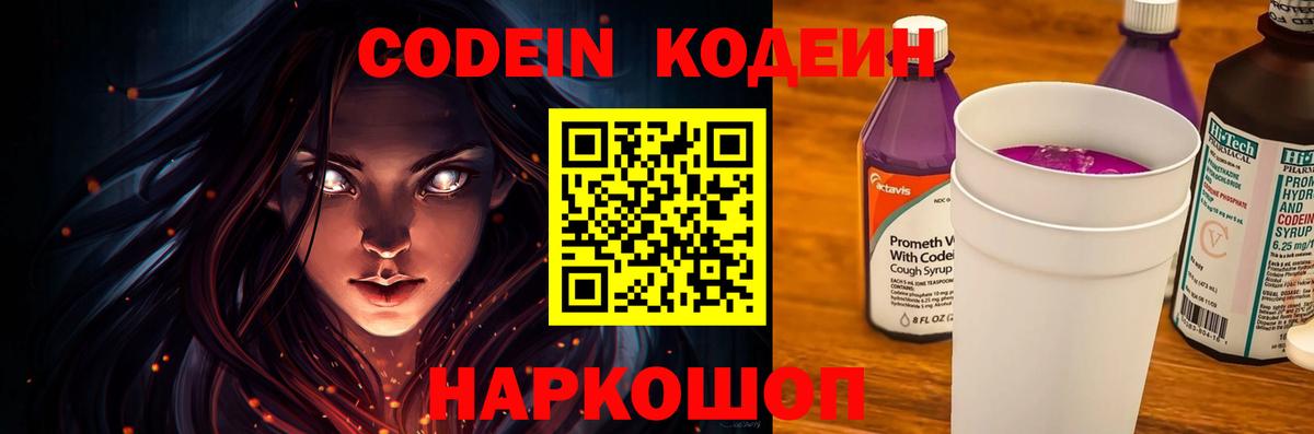 Кодеиновый сироп Lean Purple Drank  Вход с VPN  Кыштым 
